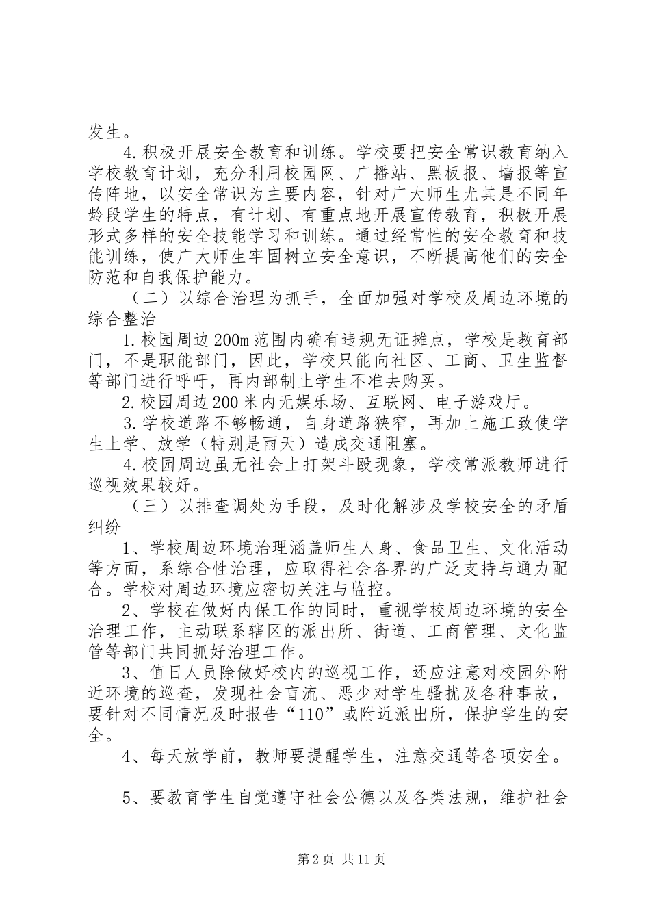 校园周边环境治理实施方案 _第2页