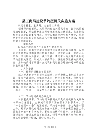 县工商局建设节约型机关方案 