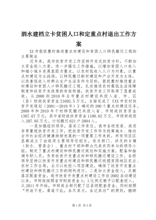 泗水建档立卡贫困人口和定重点村退出工作实施方案 