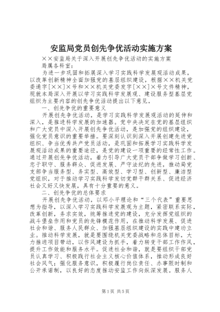 安监局党员创先争优活动方案 