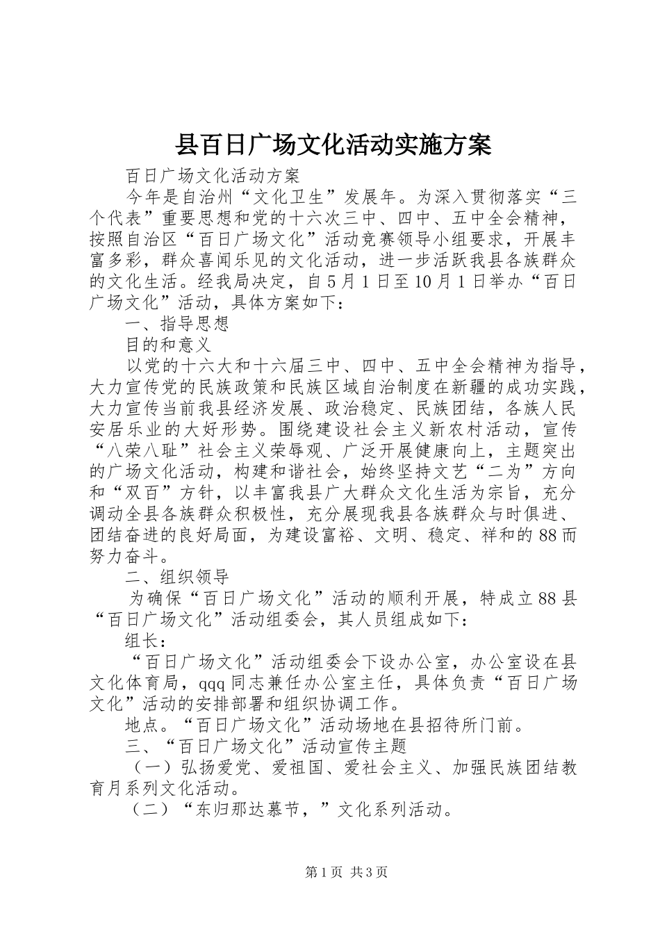 县百日广场文化活动方案 _第1页