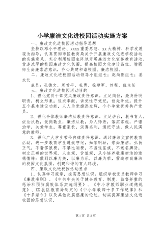 小学廉洁文化进校园活动方案 