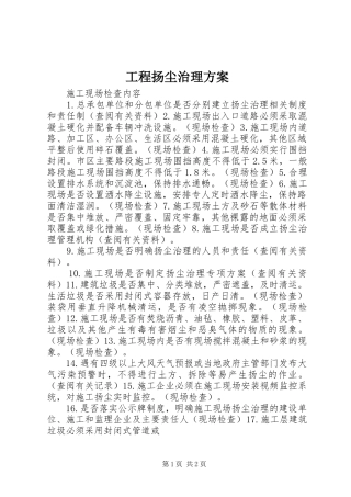 工程扬尘治理实施方案 