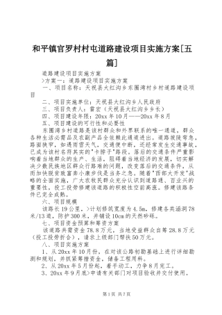 和平镇官罗村村屯道路建设项目方案[五篇] 
