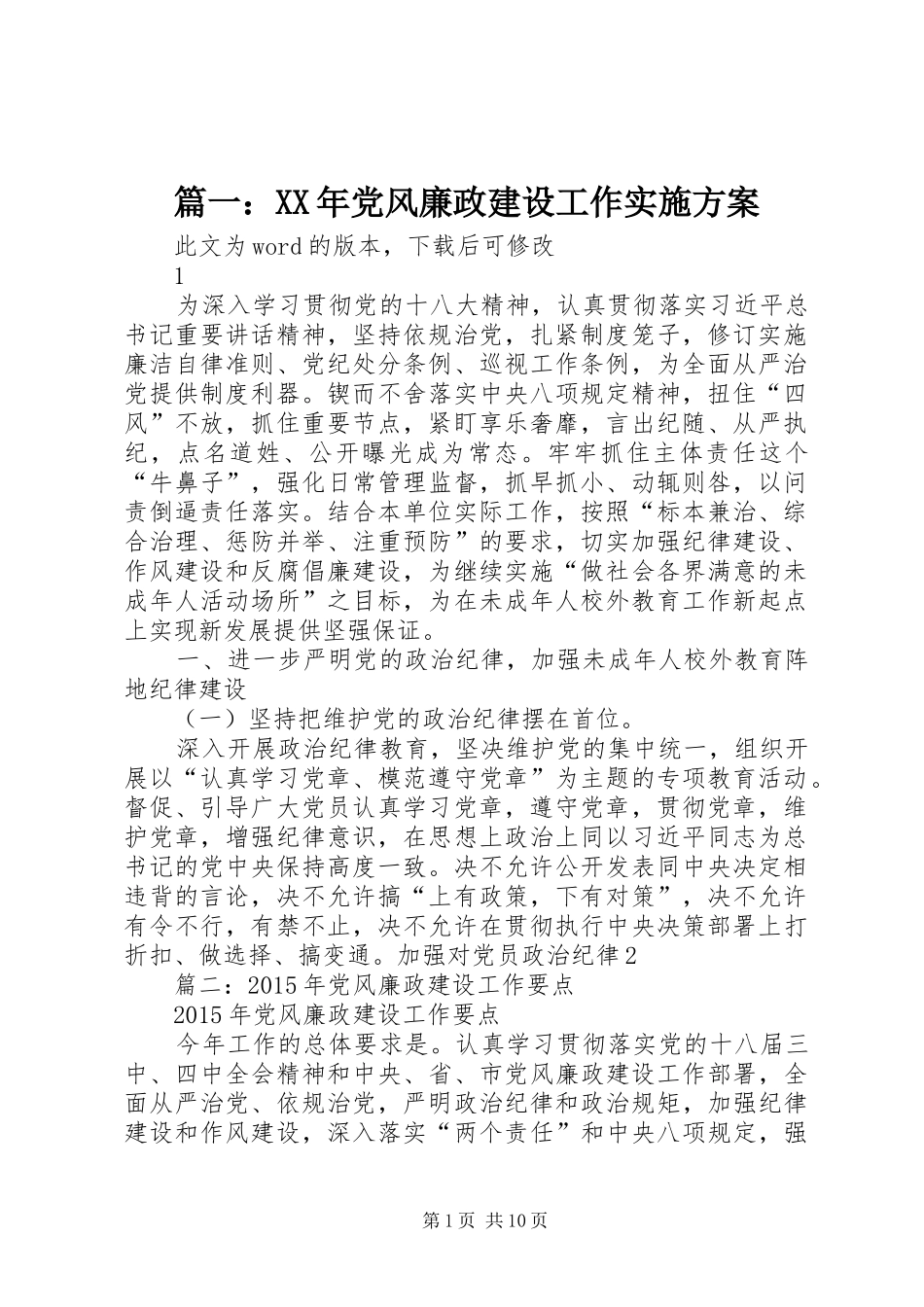 篇一：XX年党风廉政建设工作方案 _第1页