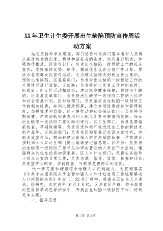 XX年卫生计生委开展出生缺陷预防宣传周活动实施方案 