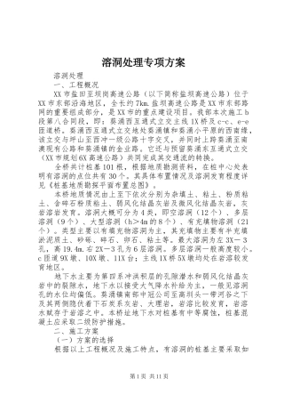 溶洞处理专项实施方案 