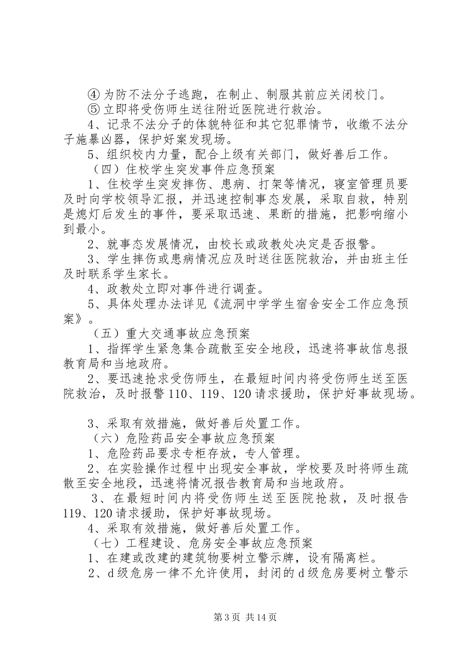 突发事件应急处置预案范文4篇_第3页