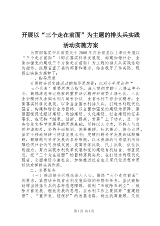 开展以“三个走在前面”为主题的排头兵实践活动方案 
