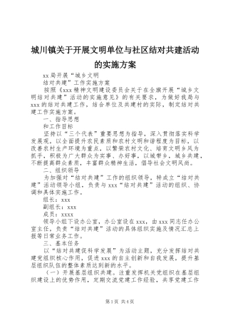 城川镇关于开展文明单位与社区结对共建活动的方案 