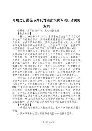 开展厉行勤俭节约反对铺张浪费专项行动方案 