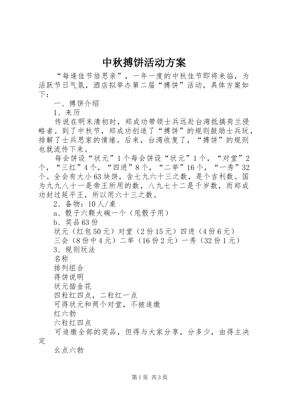 中秋搏饼活动实施方案 _第1页