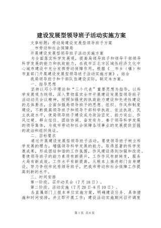 建设发展型领导班子活动方案 