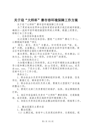 关于迎“大师杯”赛市容环境保障工作实施方案 
