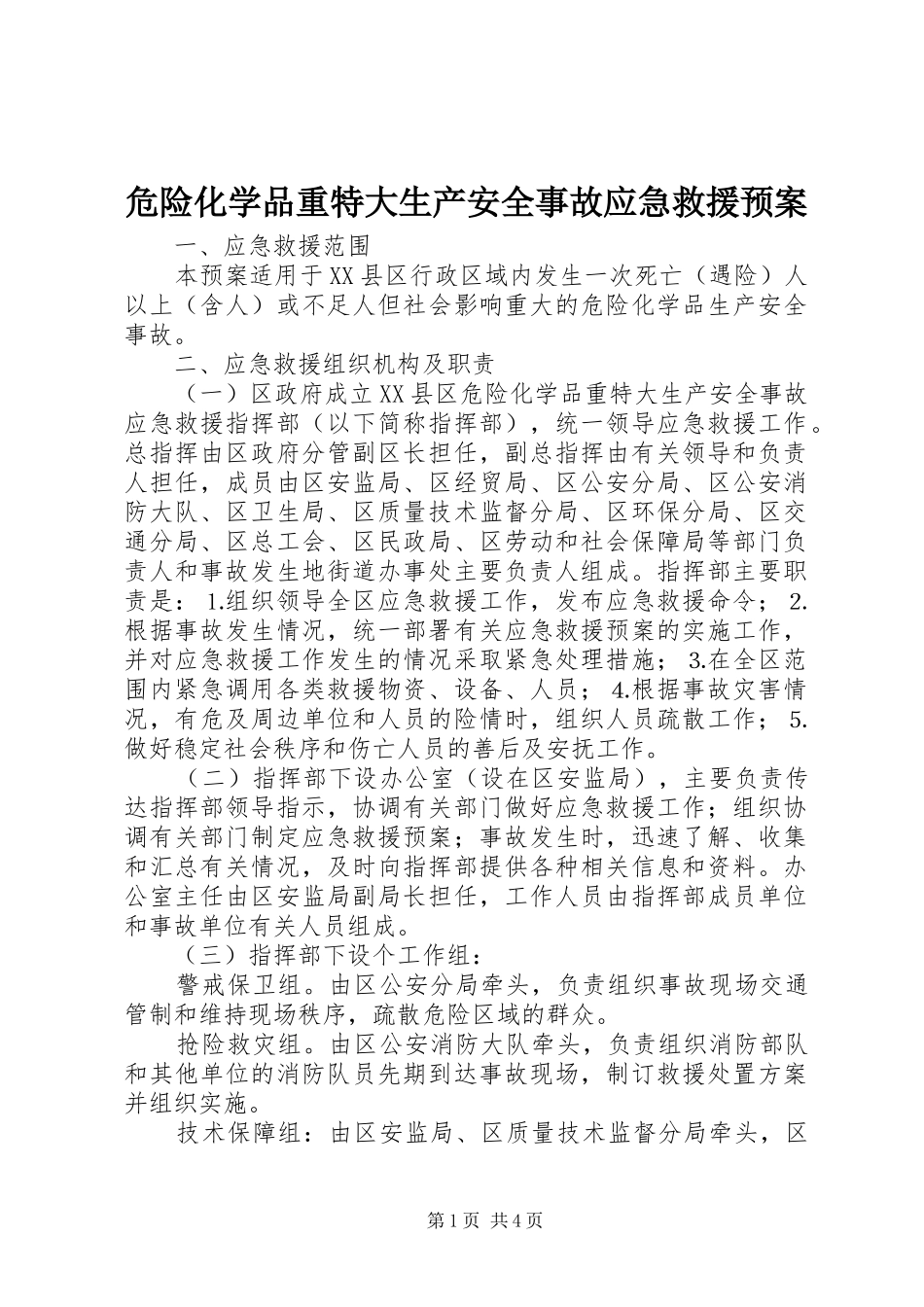 危险化学品重特大生产安全事故应急救援预案 _第1页