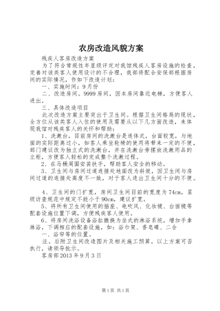农房改造风貌实施方案 
