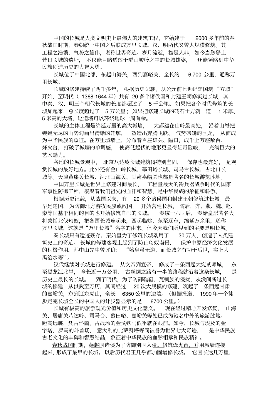 中国的长城是人类文明史上最伟大的建筑工程_第1页