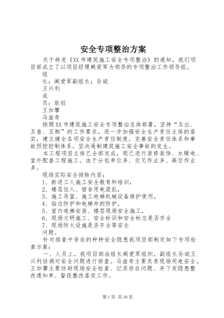 安全专项整治实施方案 