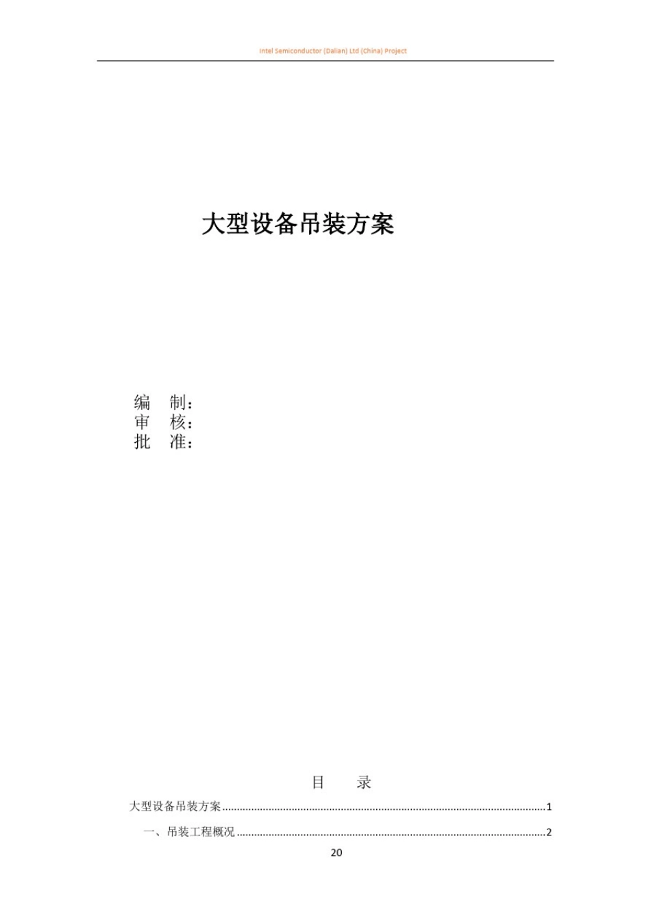 大型设备吊装方案_第1页