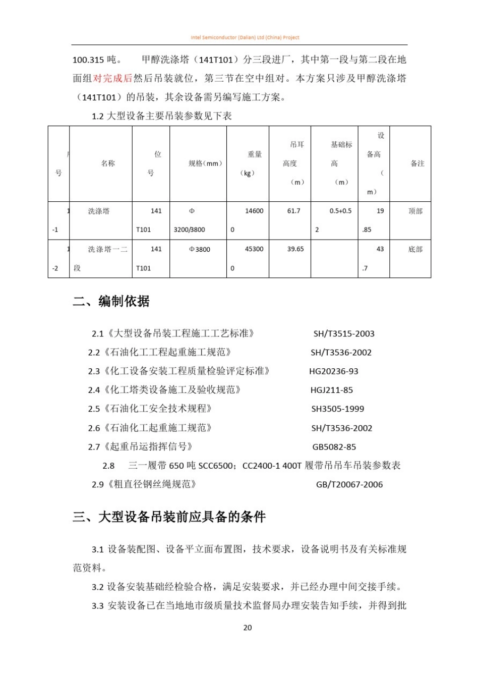 大型设备吊装方案_第3页