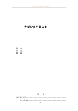 大型设备吊装方案