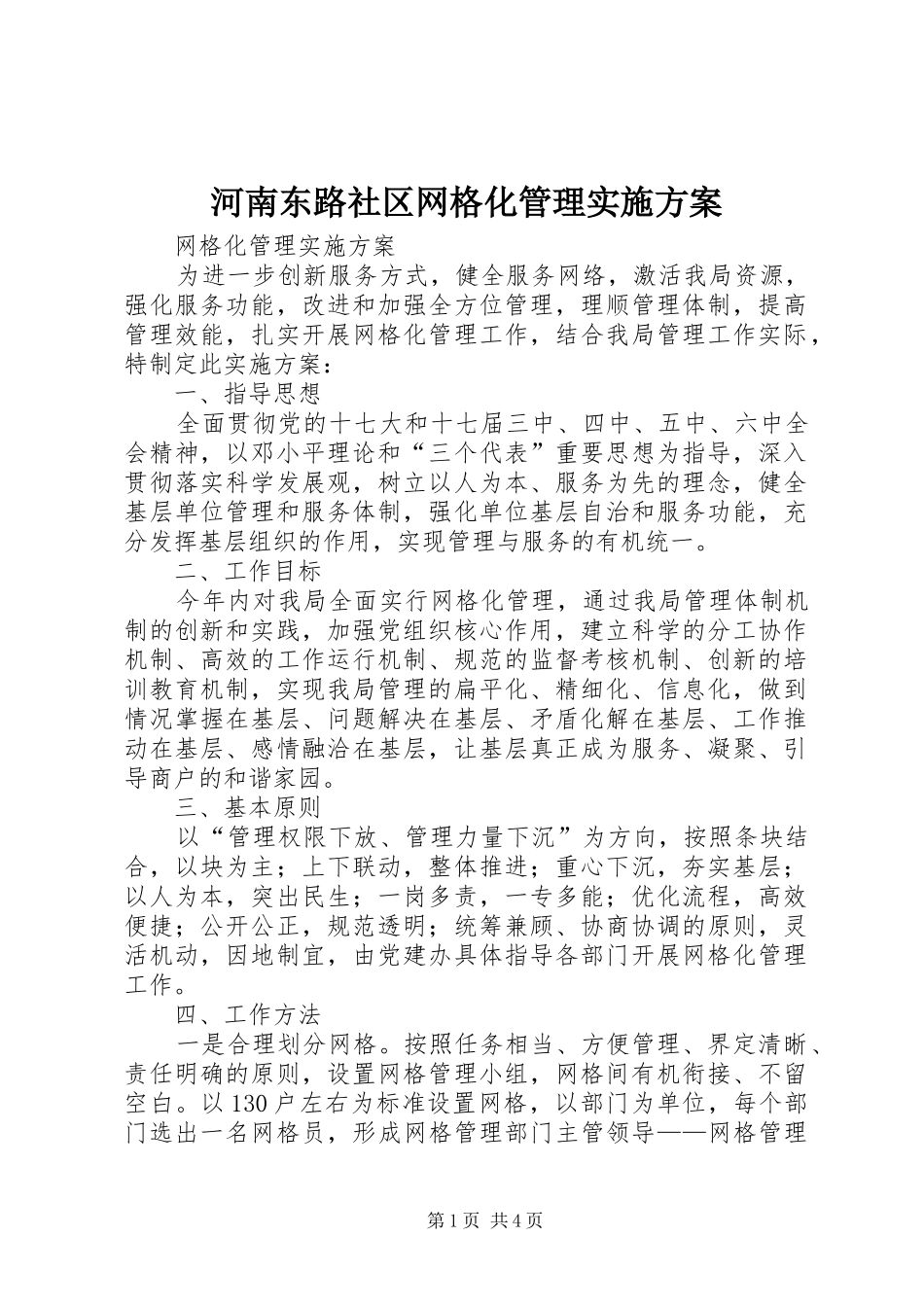 河南东路社区网格化管理方案 _第1页