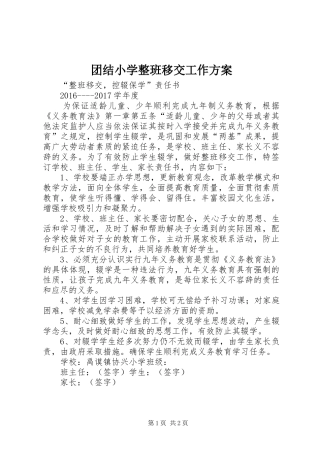 团结小学整班移交工作实施方案 