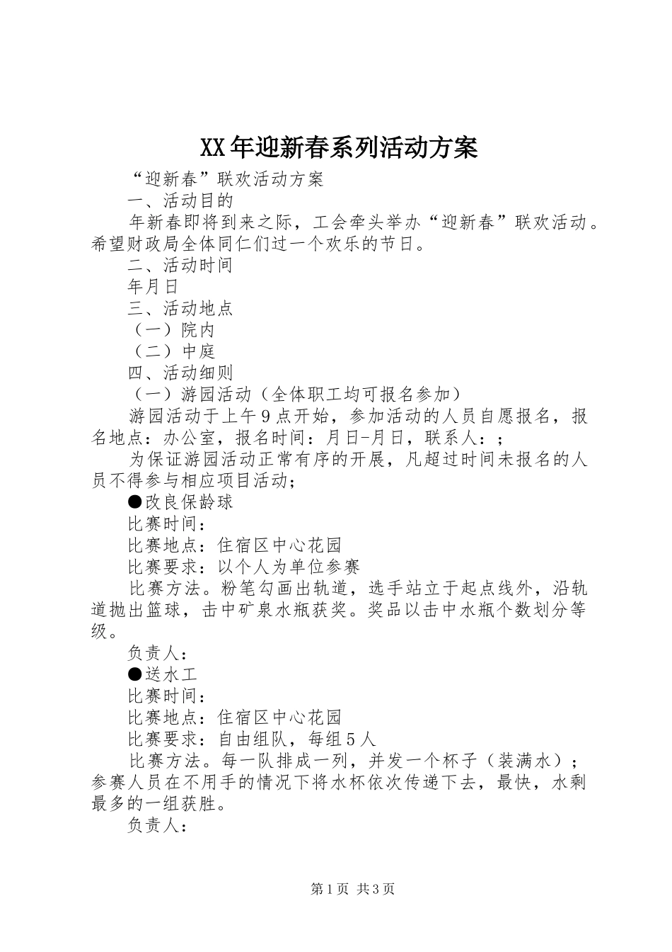 XX年迎新春系列活动实施方案 _第1页