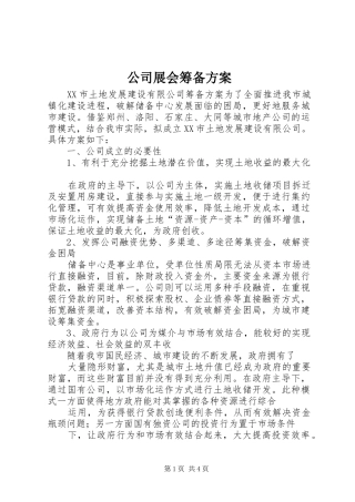 公司展会筹备实施方案 