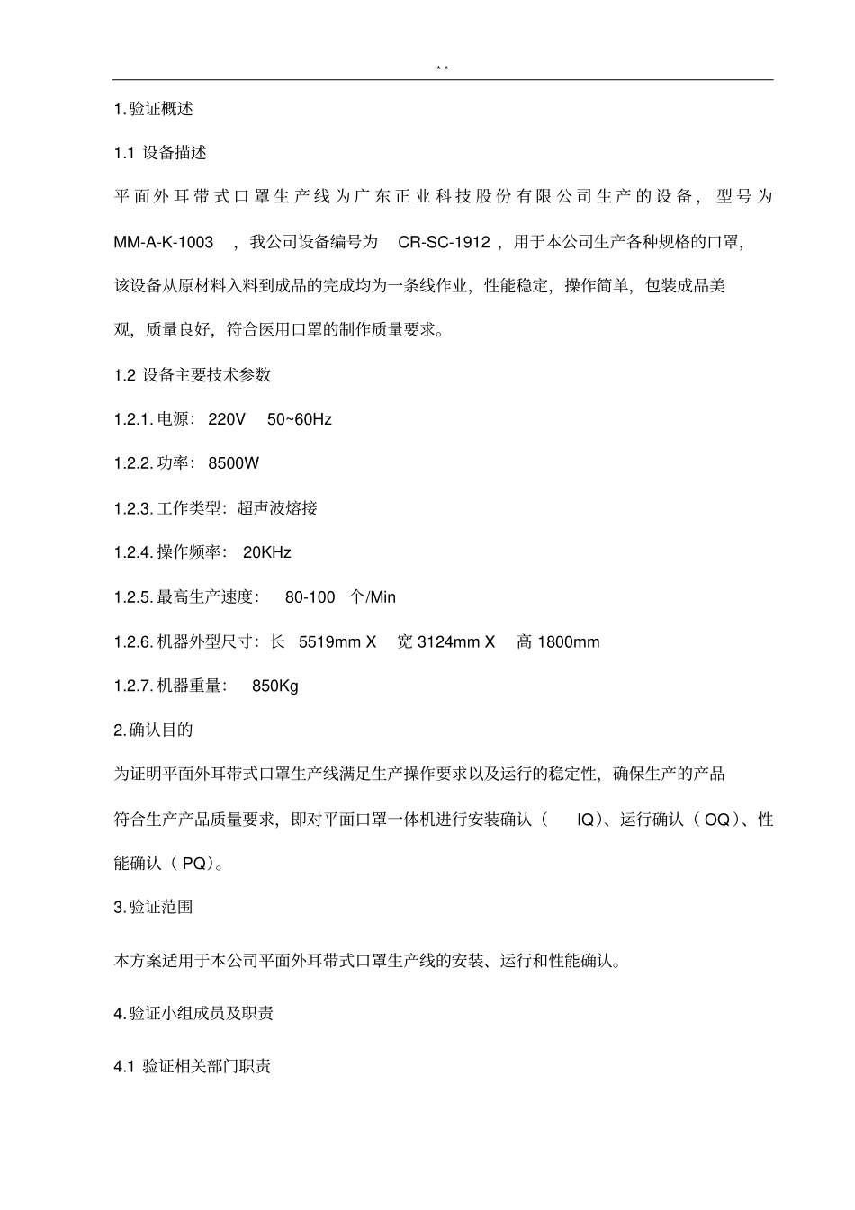 平面口罩一体机验证报告_第3页