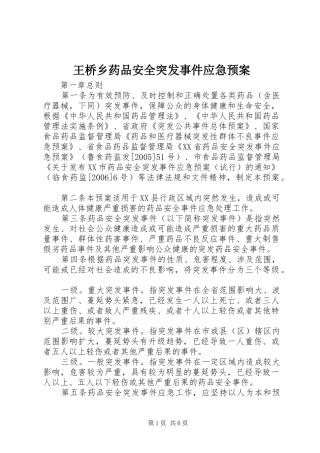 王桥乡药品安全突发事件应急处置预案 