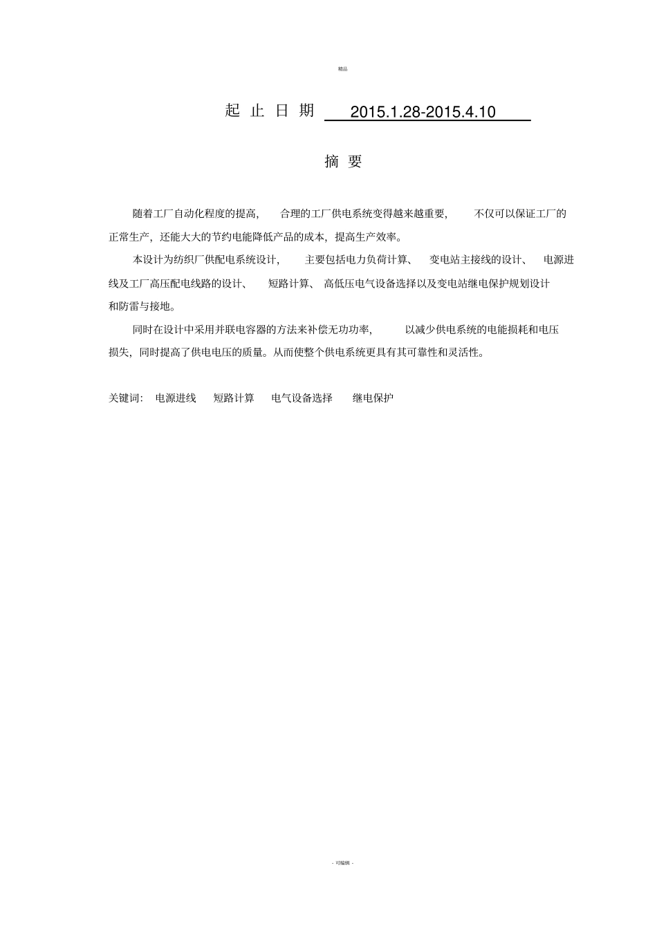 10KV工厂供配电系统设计_第2页