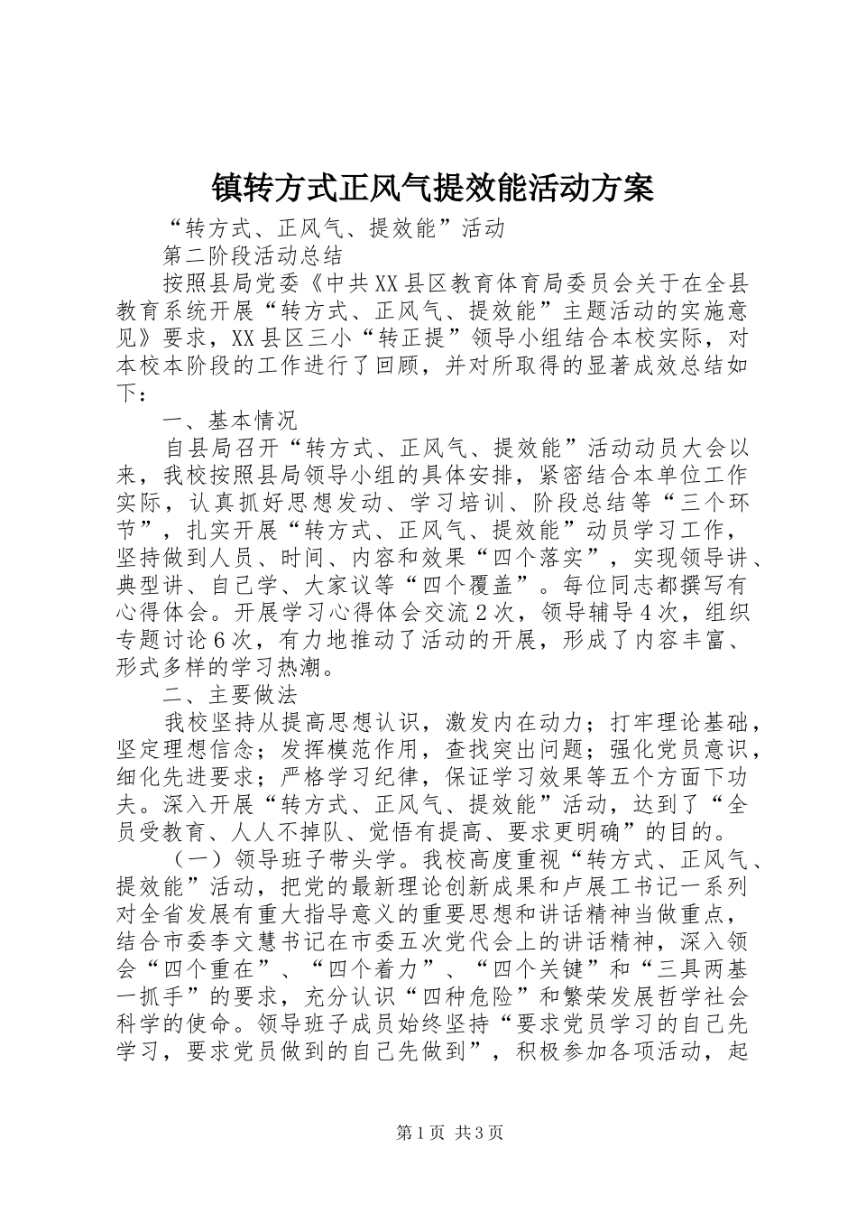 镇转方式正风气提效能活动实施方案 _第1页