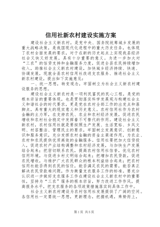 信用社新农村建设方案 