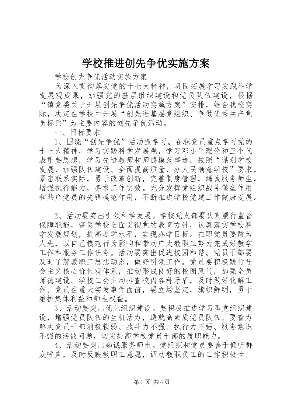 学校推进创先争优方案 _第1页