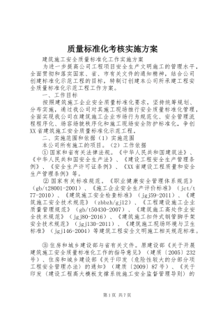 质量标准化考核方案 