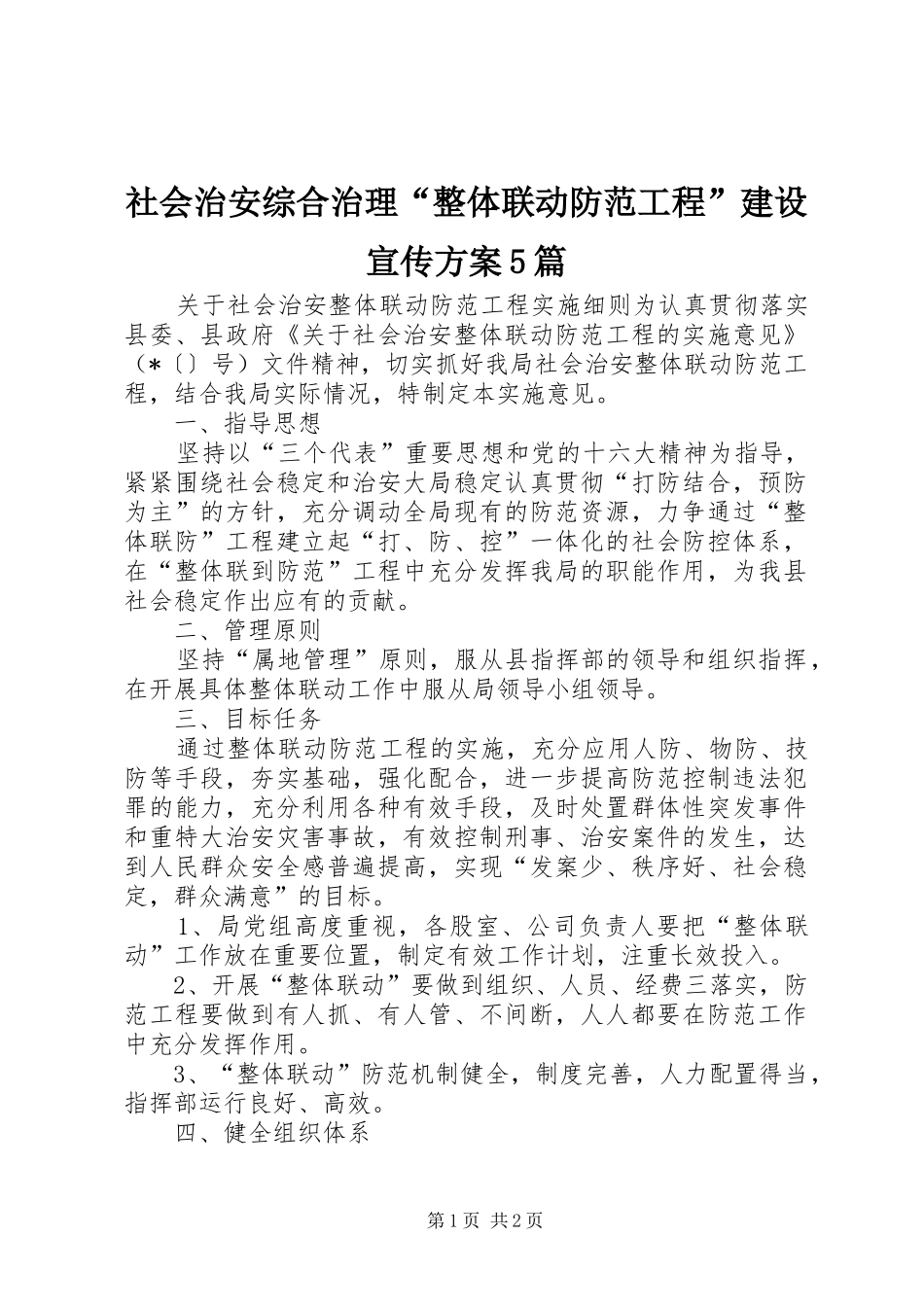 社会治安综合治理“整体联动防范工程”建设宣传实施方案5篇 _第1页