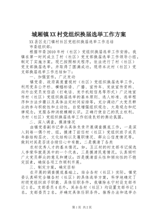 城厢镇XX村党组织换届选举工作实施方案 