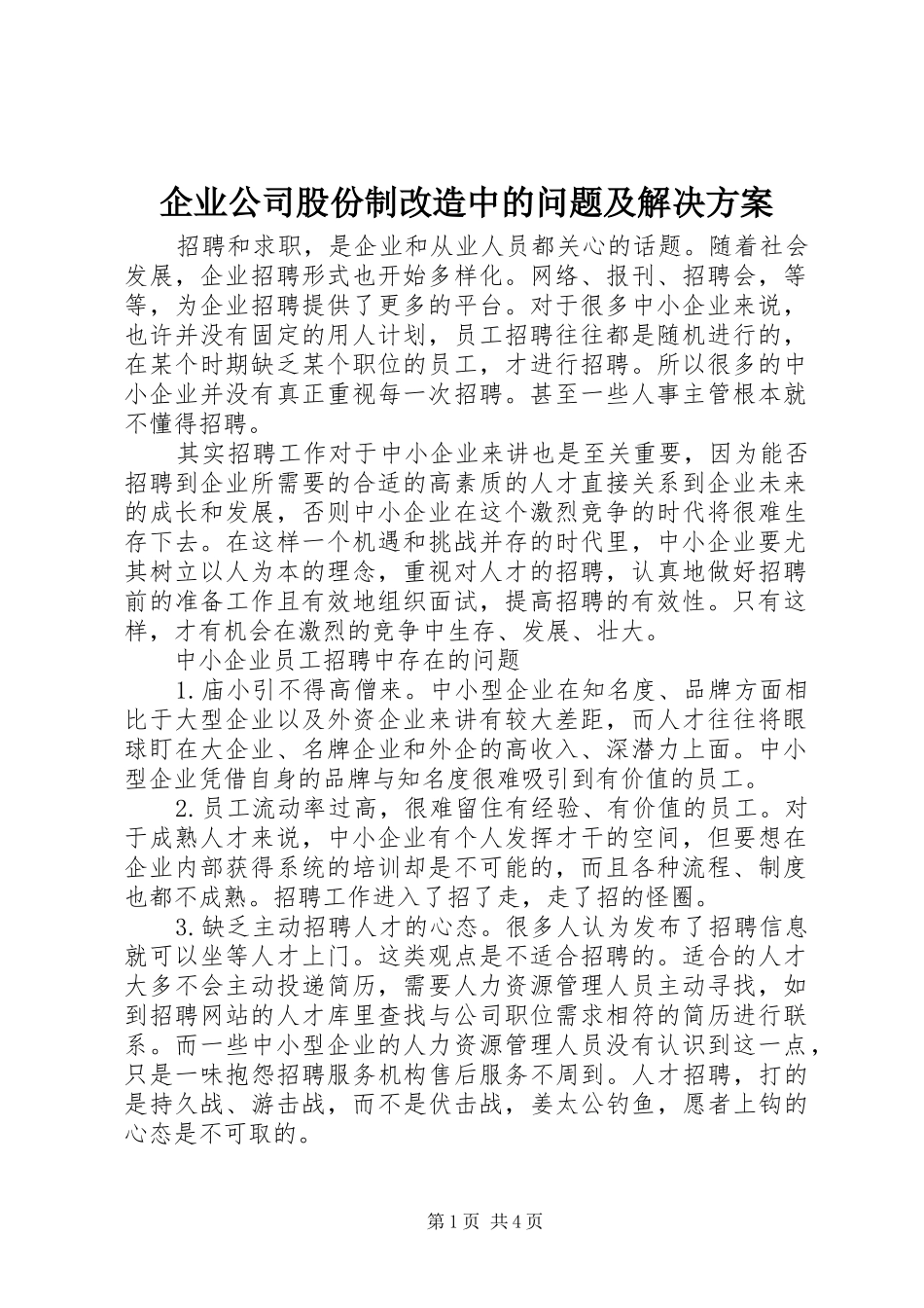 企业公司股份制改造中的问题及解决实施方案 _第1页