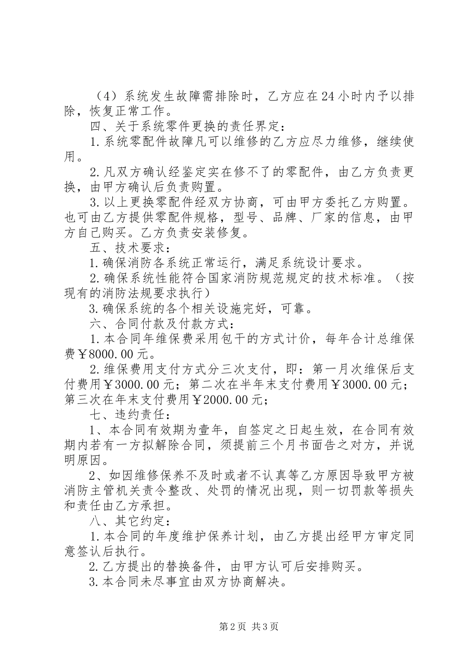 消防设施维保实施方案 _第2页