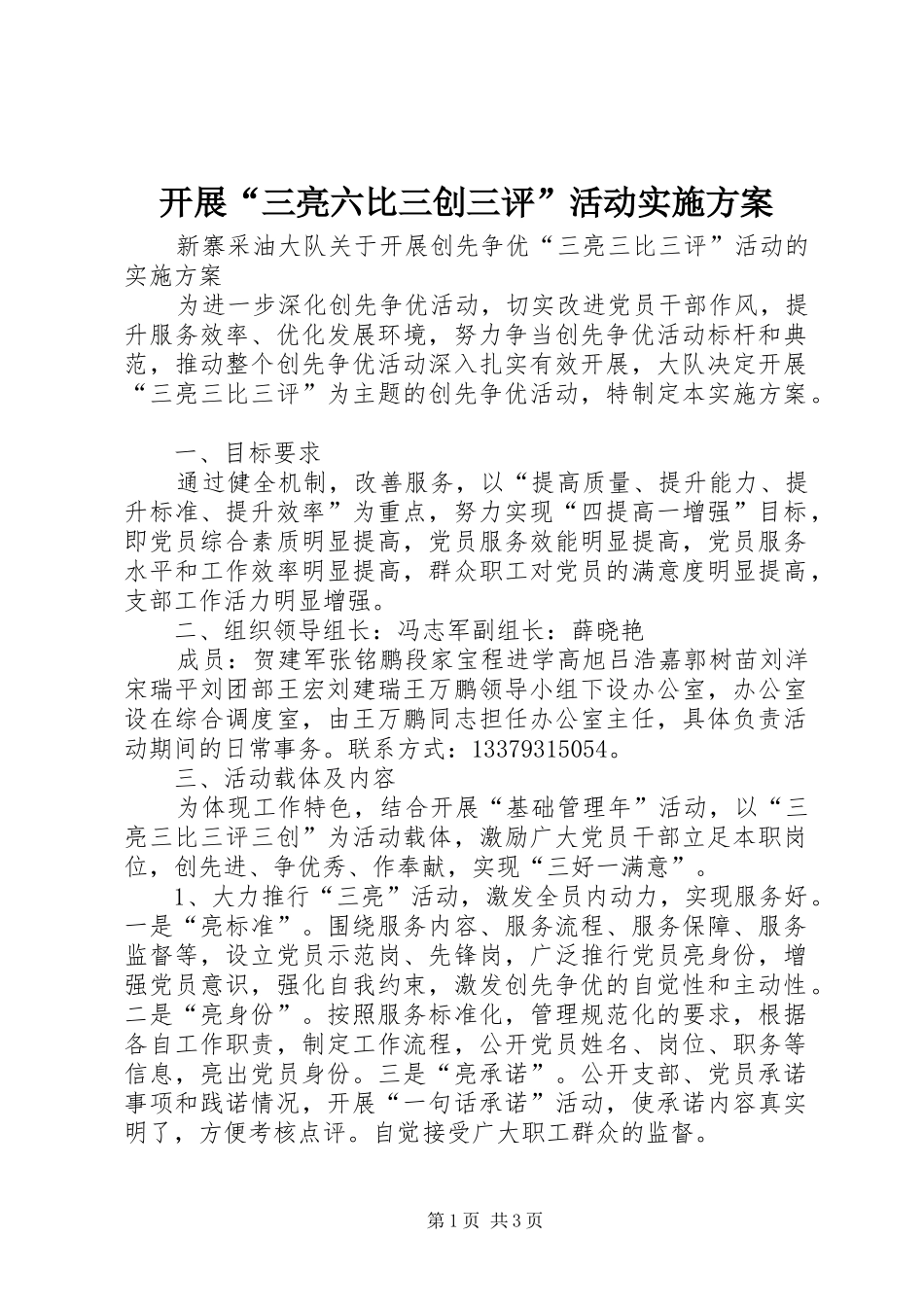 开展“三亮六比三创三评”活动方案 _第1页