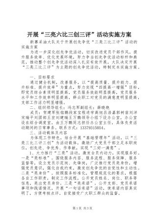 开展“三亮六比三创三评”活动方案 