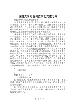 校园文明问卷调查活动方案 