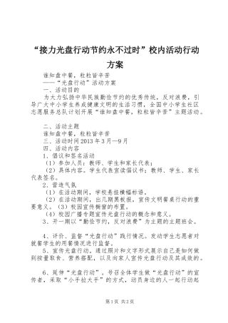 “接力光盘行动节约永不过时”校内活动行动实施方案 