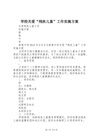 学校关爱“残疾儿童”工作方案 