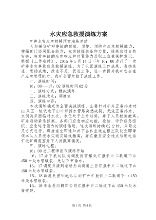 水灾应急救援演练实施方案 