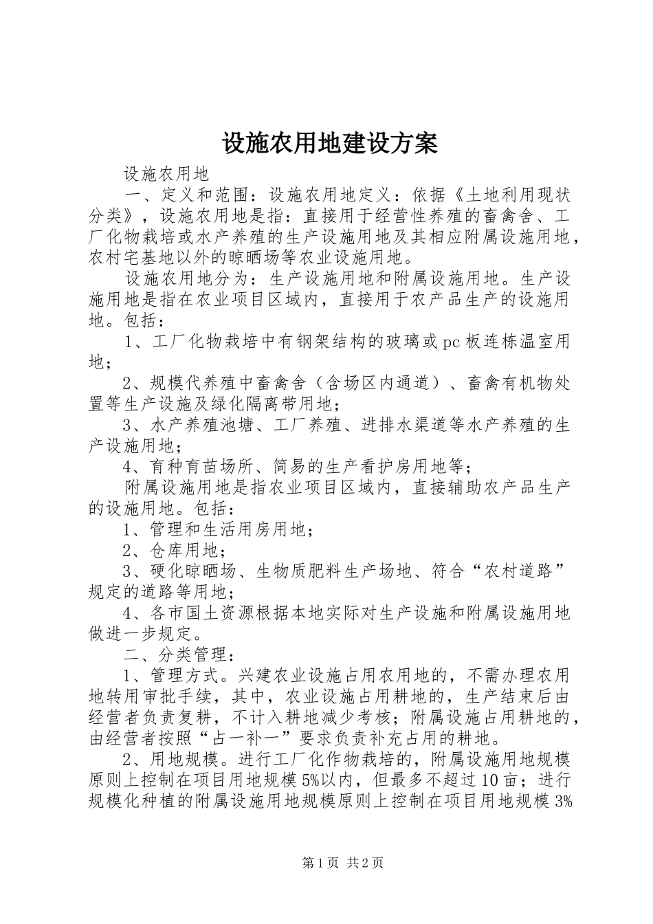 设施农用地建设实施方案 _第1页