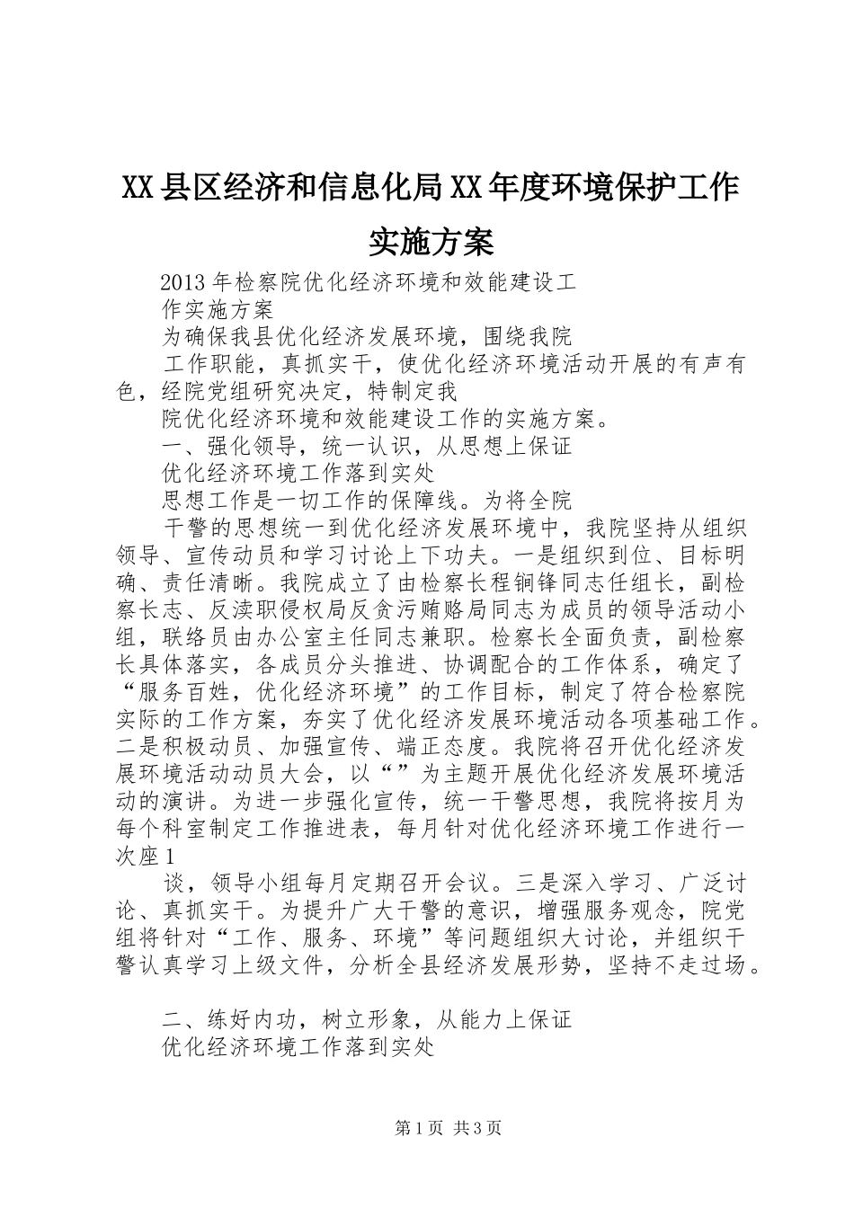 XX县区经济和信息化局XX年度环境保护工作方案 _第1页