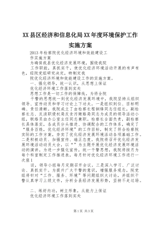XX县区经济和信息化局XX年度环境保护工作方案 