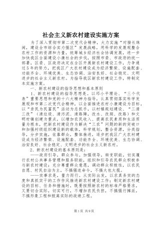社会主义新农村建设方案 